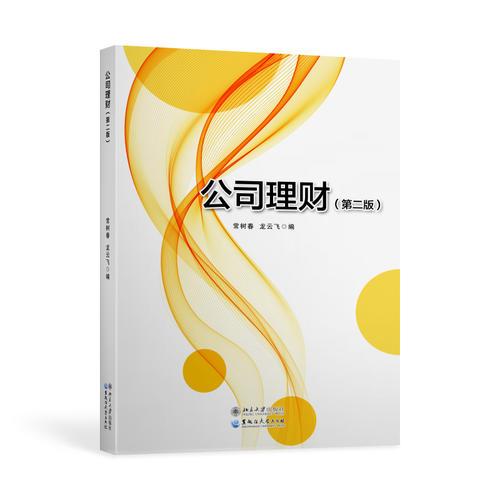 公司理財(cái)（第二版）