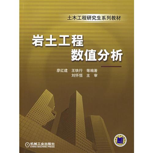 巖土工程數(shù)值分析——土木工程研究生系列教材
