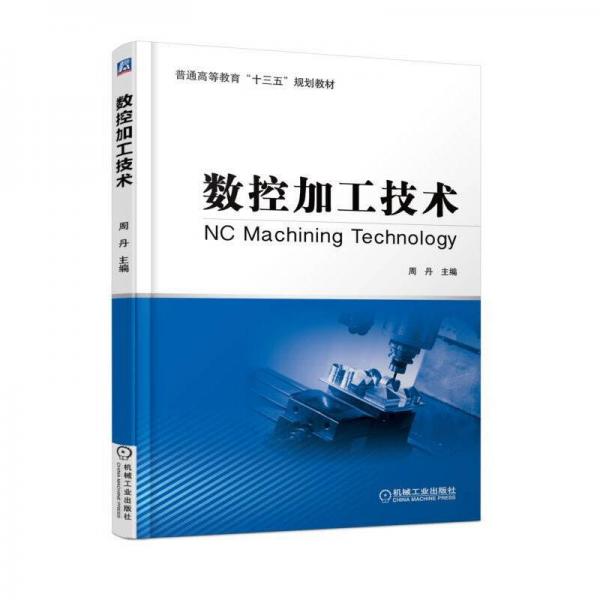 數(shù)控加工技術(shù)
