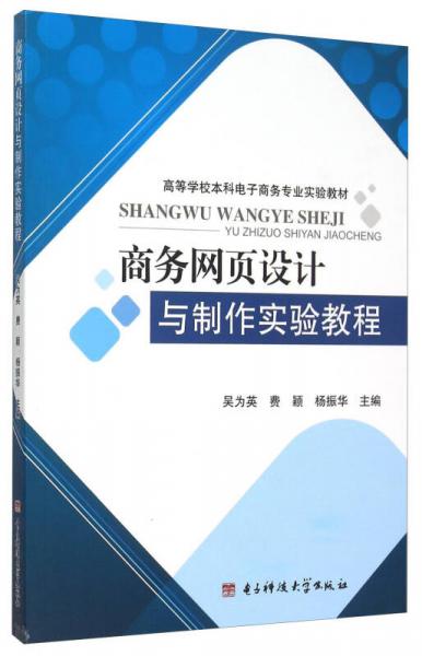 商務(wù)網(wǎng)頁設(shè)計(jì)與制作實(shí)驗(yàn)教程