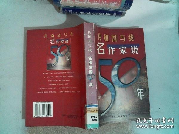 共和國與我:名作家說50年