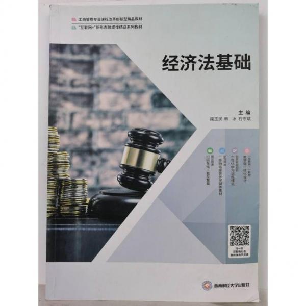經(jīng)濟(jì)法基礎(chǔ)席玉民9787550452695