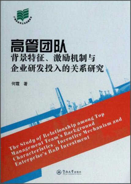 高管团队背景特征激励机制与企业研发投入的关系研究