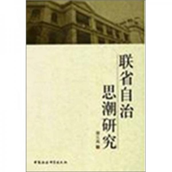 聯(lián)省自治思潮研究