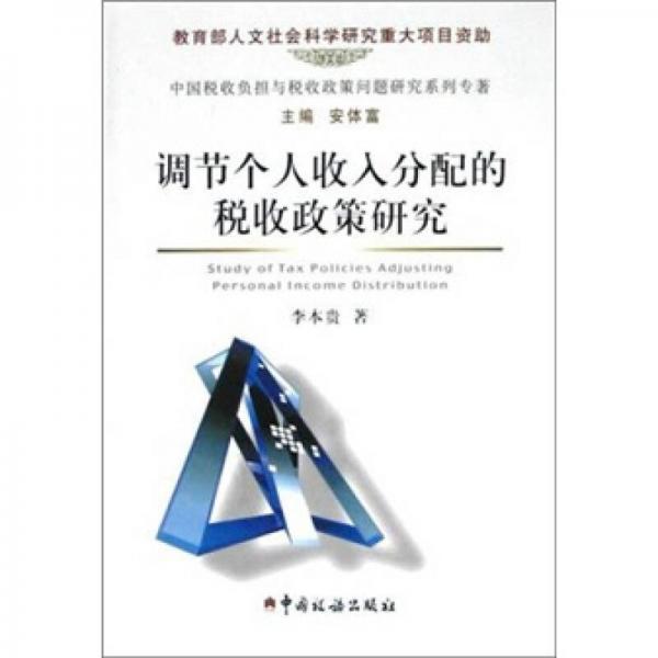調(diào)節(jié)個(gè)人收入分配的稅收政策研究
