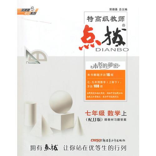 14秋特高级教师点拨七年级数学JJ上