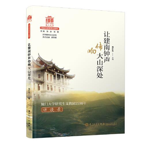 让建南钟声传响大山深处：厦门大学研究生支教团22周年访谈录/百年精神文化系列