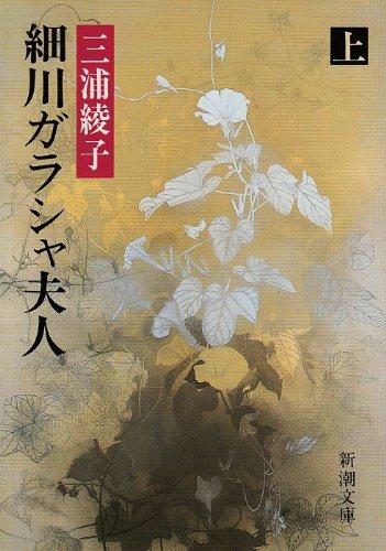 細川ガラシャ夫人 上巻