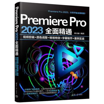 Premiere Pro 2023全面精通：视频剪辑+颜色调整+转场特效+字幕制作+案例实战