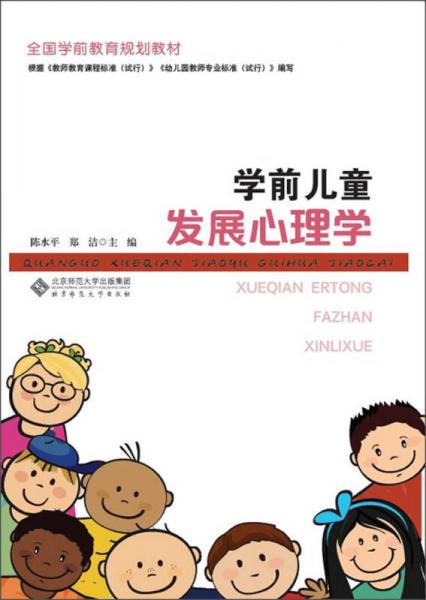 學(xué)前兒童發(fā)展心理學(xué)/全國學(xué)前教育規(guī)劃教材