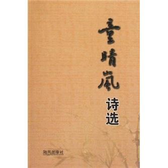 童晴嵐詩(shī)選