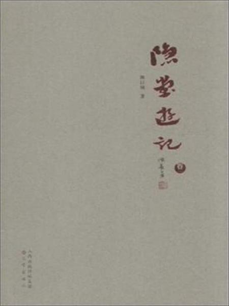 隱堂游記（卷1）