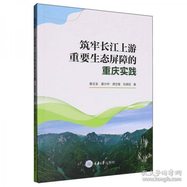 筑牢长江上游重要生态屏障的重庆实践