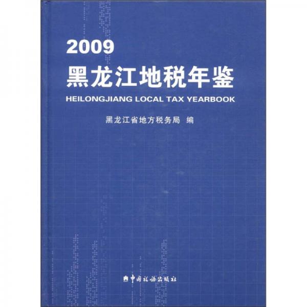 黑龙江地税年鉴（2009）
