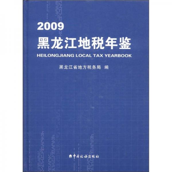 黑龍江地稅年鑒（2009）