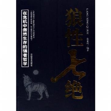 狼性七絕-在危機(jī)中傲然生存的強(qiáng)者哲學(xué)