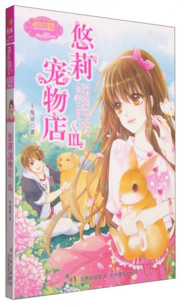 淑女文學(xué)館萌靈小說(shuō)系列：悠莉?qū)櫸锏辏?）