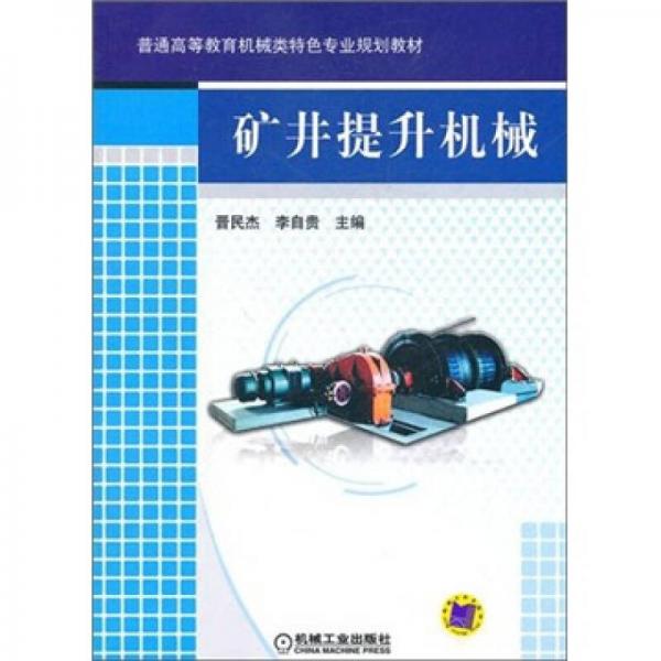 礦井提升機(jī)械