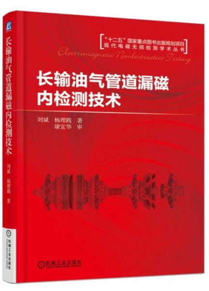 長輸油氣管道漏磁內(nèi)檢測技術(shù)