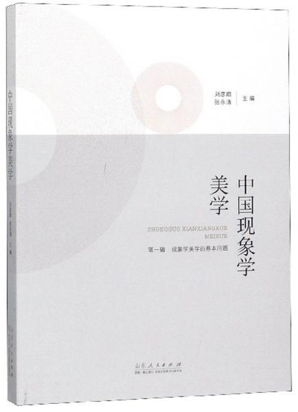 中國(guó)現(xiàn)象學(xué)美學(xué)（第一輯）：現(xiàn)象學(xué)美學(xué)的基本問(wèn)題