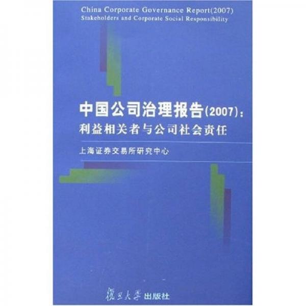 中国公司治理报告：利益相关者与公司社会责任2007