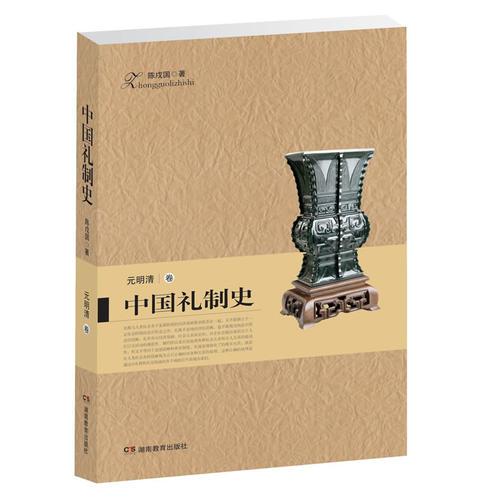 中國(guó)禮制史.元明清卷