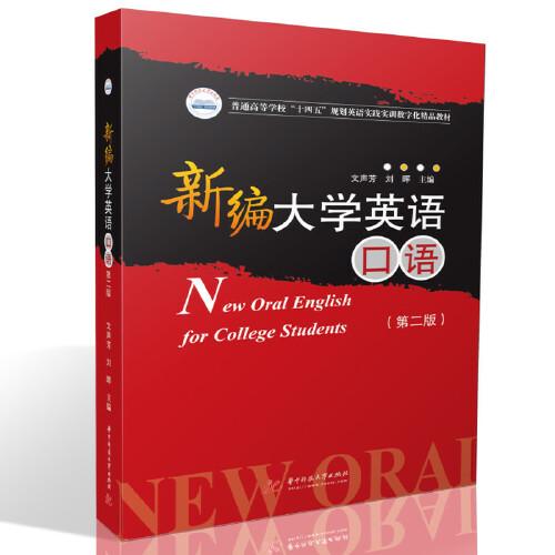 新編大學(xué)英語口語（第二版）