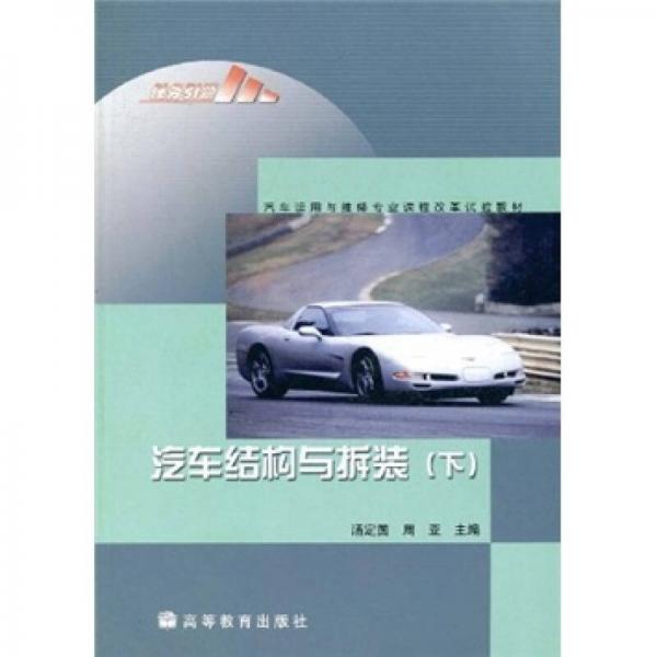 汽車運用與維修專業(yè)課程改革成果教材：汽車結構與拆裝（下）