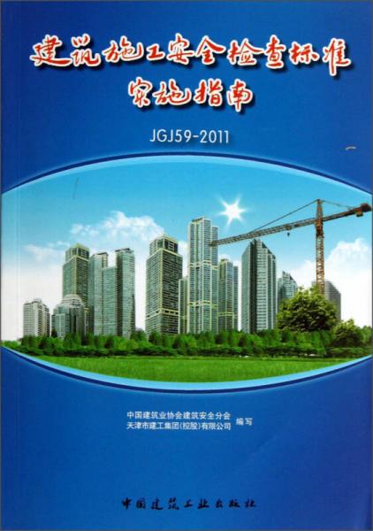 建筑施工安全检查标准实施指南（JGJ59-2011）