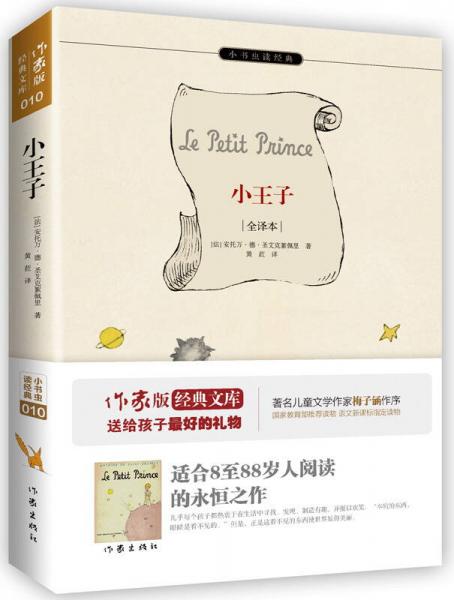 小王子（全譯本）/小書蟲讀經(jīng)典