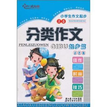 小學生作文起步：分類作文（起步篇）（注音）（彩色版）