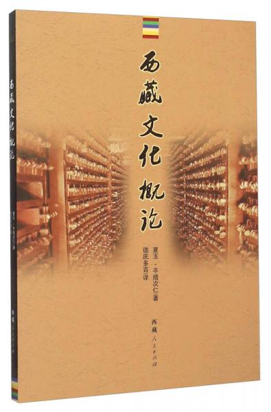西藏文化概論