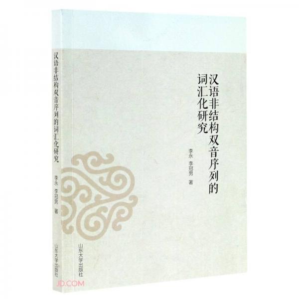 漢語(yǔ)非結(jié)構(gòu)雙音序列的詞匯化研究