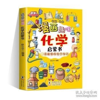 漫畫趣味化學(xué)啟蒙書 漫畫形式講述化學(xué)知識