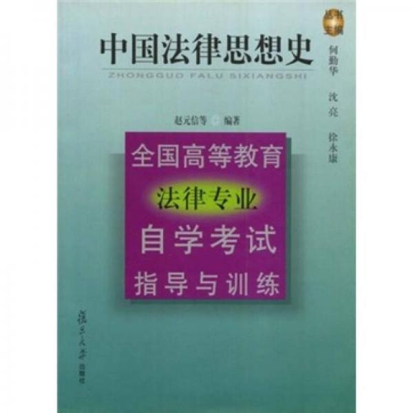 中國(guó)法律思想史