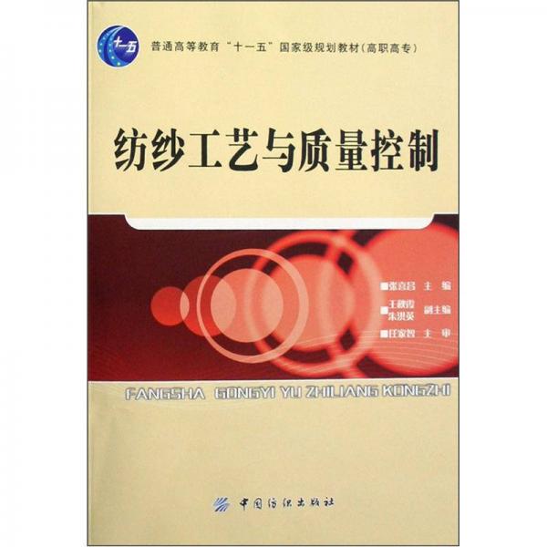 紡紗工藝與質量控制