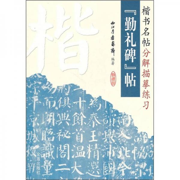楷書名帖分解描摹練習(xí)：《勤禮碑》帖