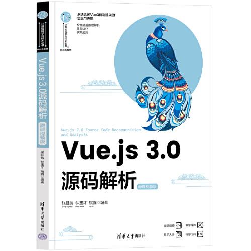 Vue.js 3.0源码解析（微课视频版）