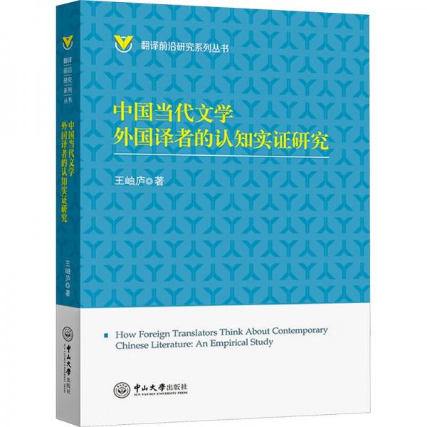 全新正版图书 中国当代文学外国译者的认知实证研究王岫庐中山大学出版社9787306078704