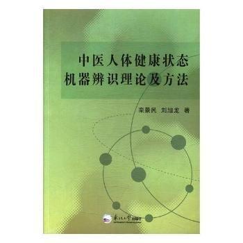 中醫(yī)人體健康狀態(tài)機器辨識理論及方法