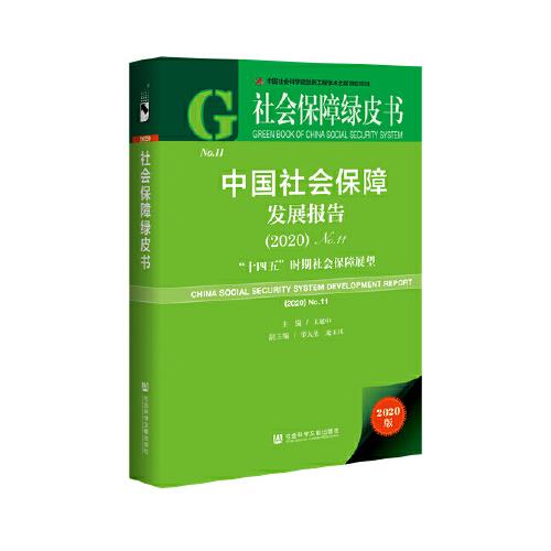 社会保障绿皮书：中国社会保障发展报告（2020）