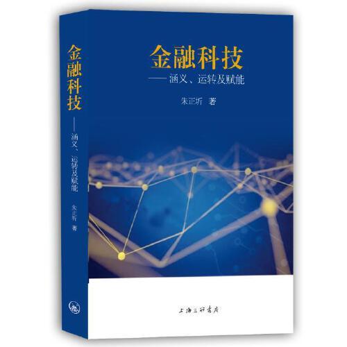 金融科技-涵義、運轉(zhuǎn)及賦能