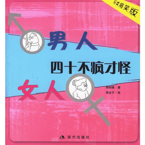 男人、女人四十不疯才怪（另类搞笑版）