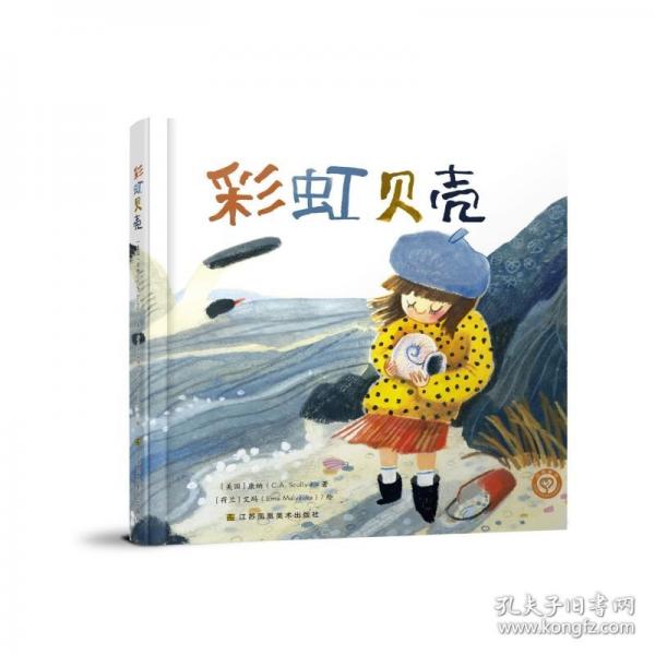 愛心橋繪本系列—彩虹貝殼
