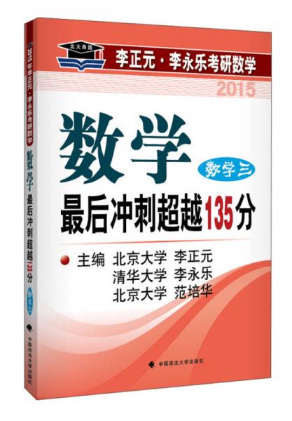 北大燕园·2015李正元·李永乐考研数学：最后冲刺超越135分（数学三）