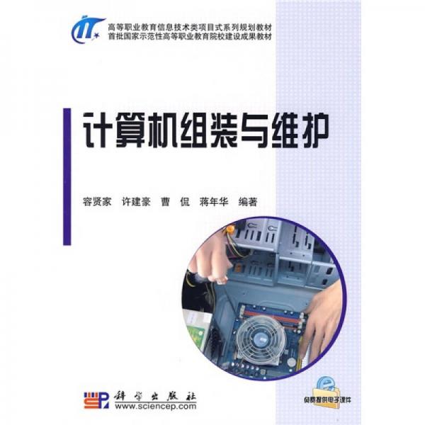 高等職業(yè)教育信息技術類項目式系列規(guī)劃教材：計算機組裝與維護