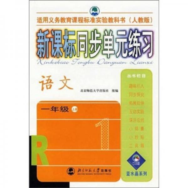 新课标同步单元练习：语文（1年级上）（人教版）