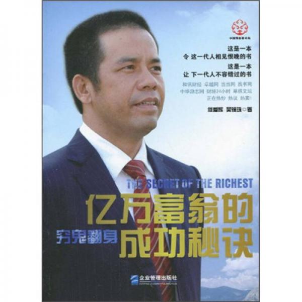 億萬富翁的成功秘訣