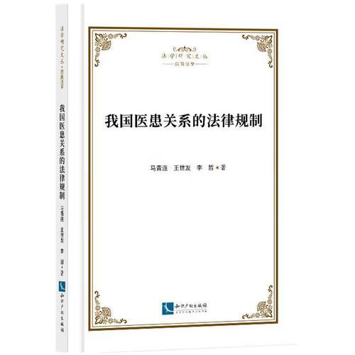 我国医患关系的法律规制