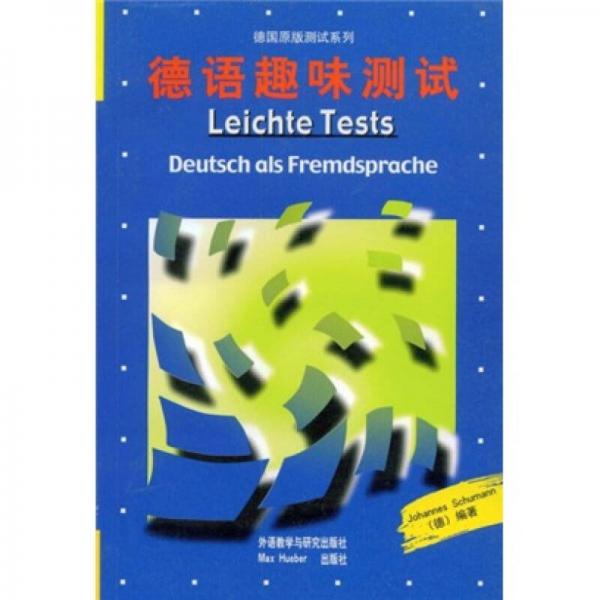 德国原版测试系列：德语趣味测试